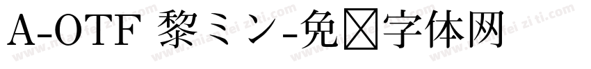 A-OTF 黎ミン字体转换